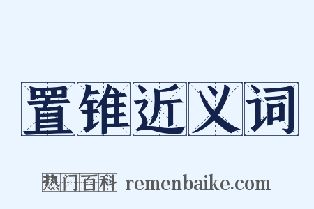 置锥近义词是什么意思的图片